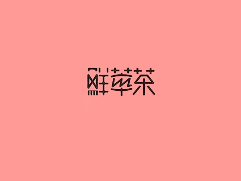 鲜華茶