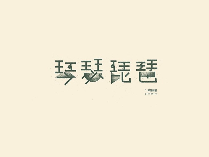 琴瑟琵琶