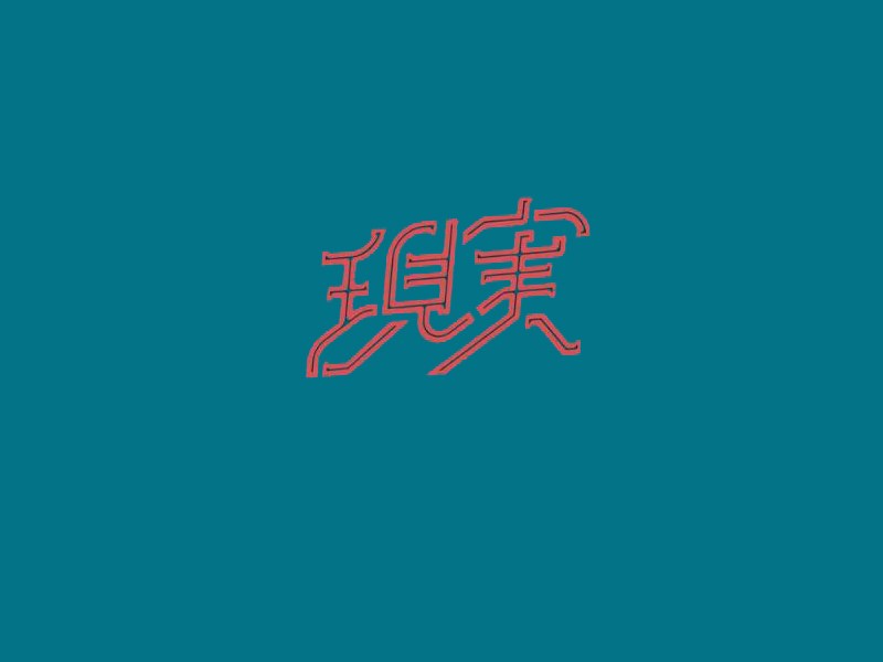 现实