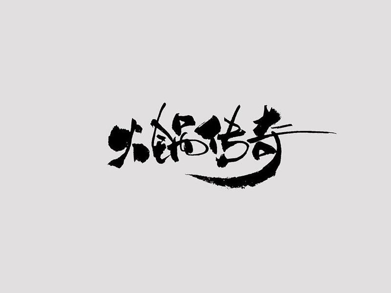 火锅传奇