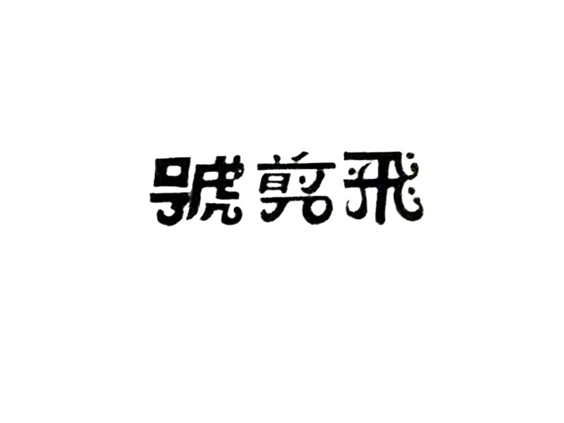 飞剪号