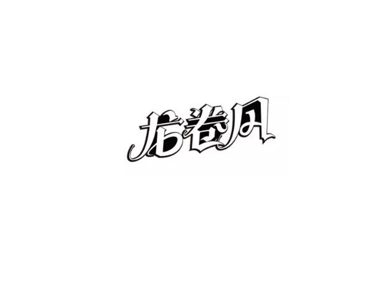 龙卷风