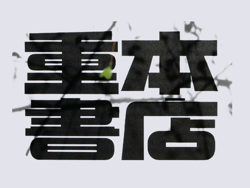 重本书店