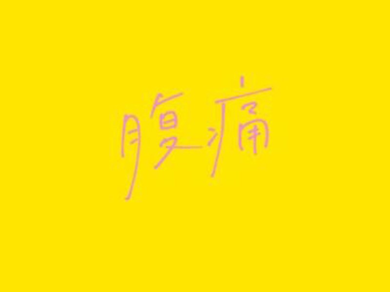 腹痛