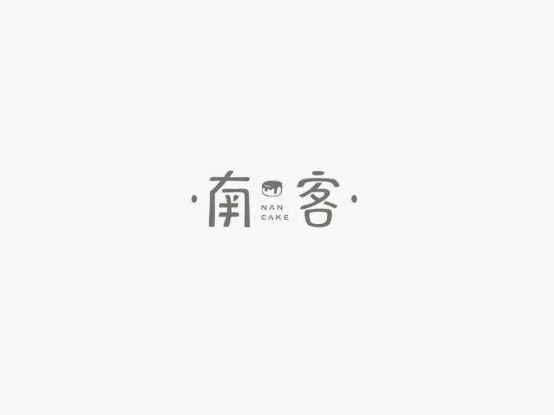 南客