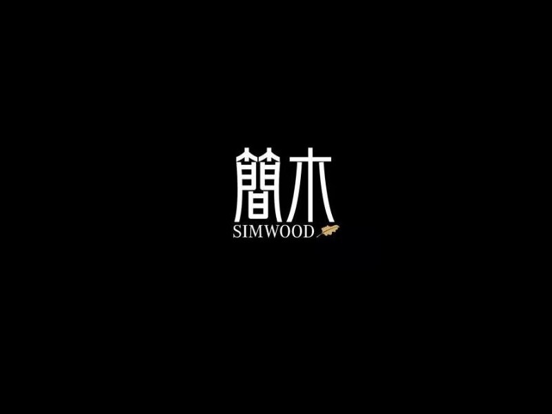 简木