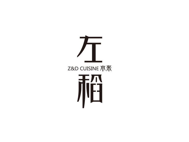 左稻