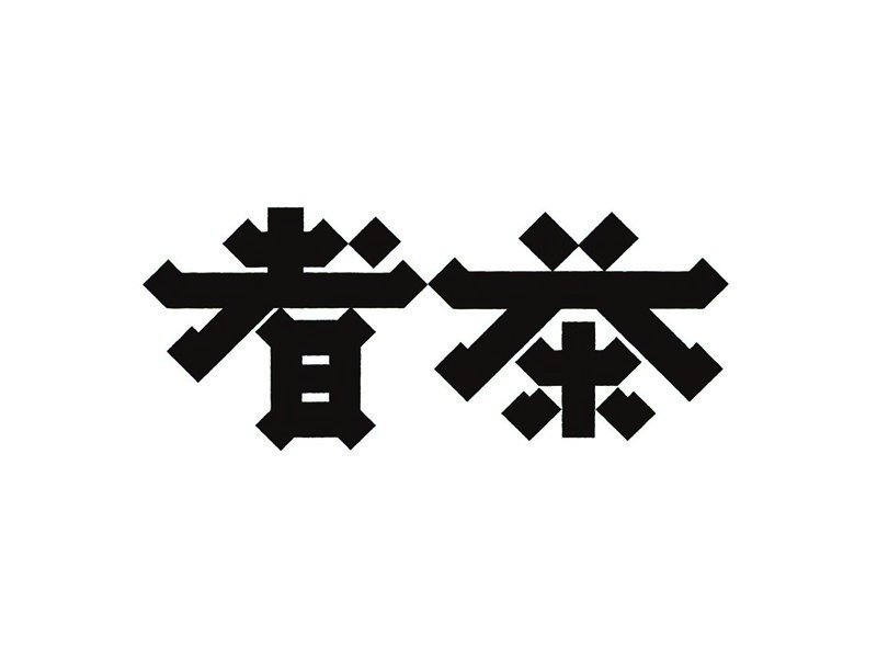 茶