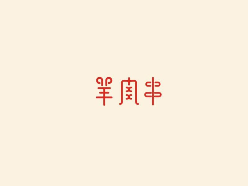 羊肉串