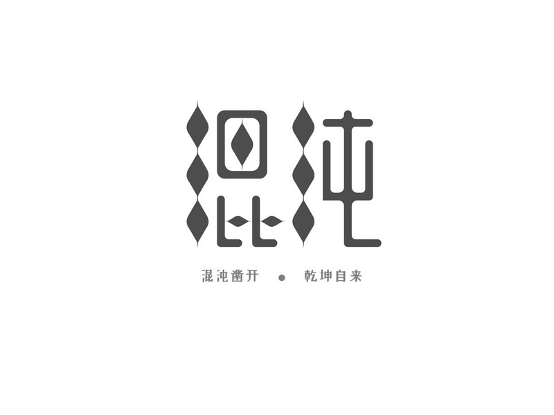 混沌