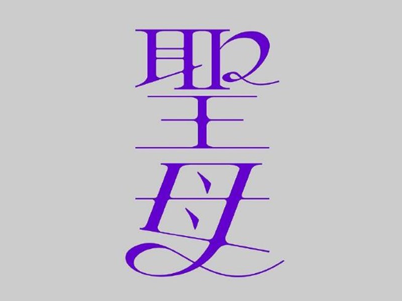 圣母