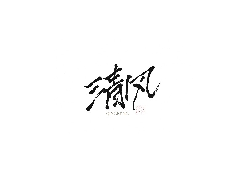 清风