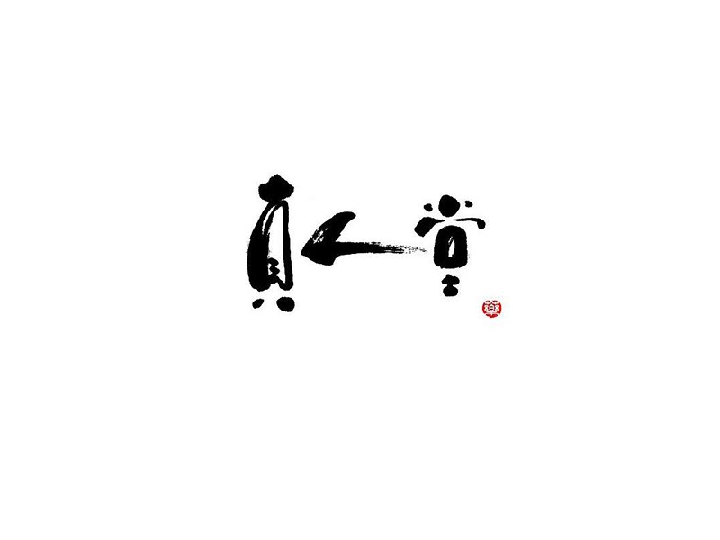 真人堂
