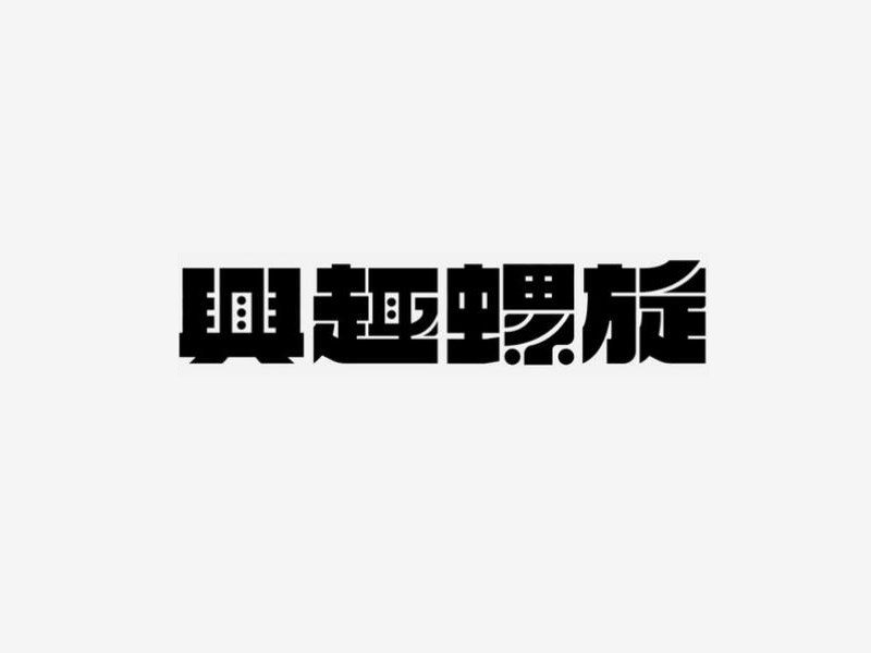兴趣螺旋
