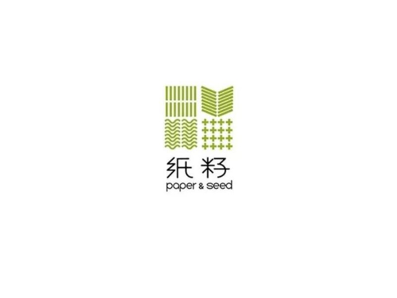 纸籽
