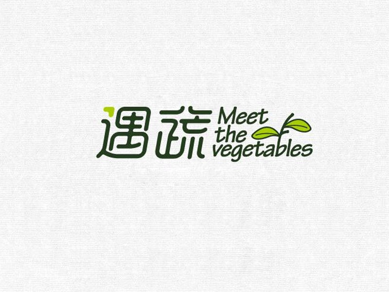 遇蔬