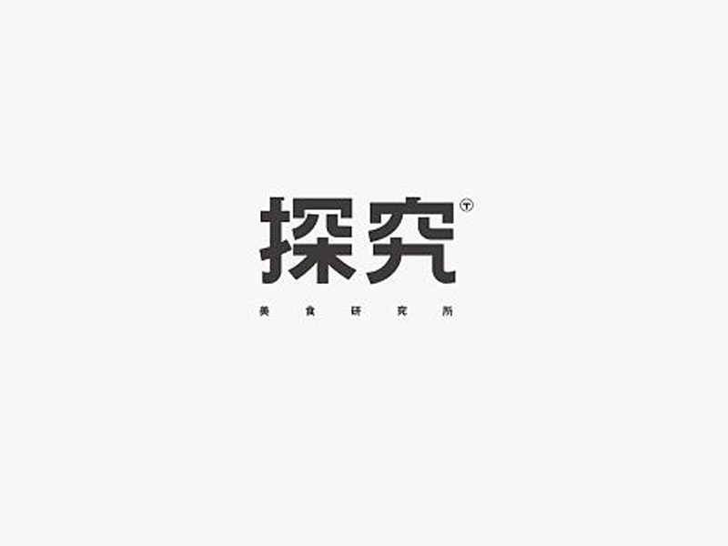 探究