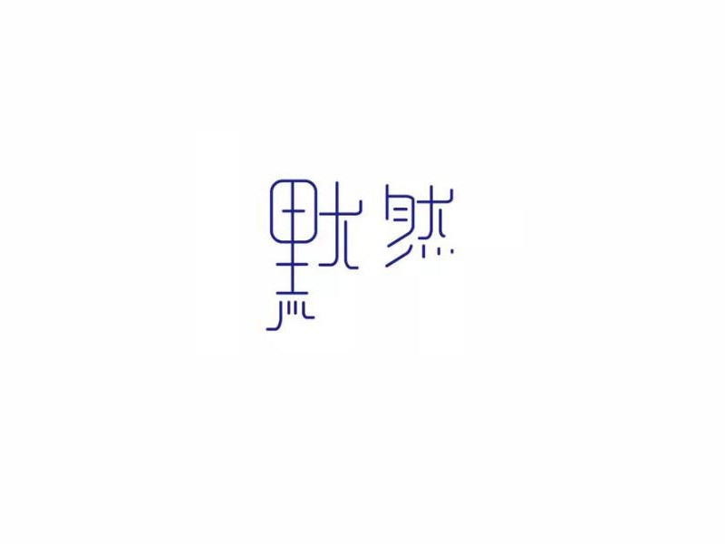 默然