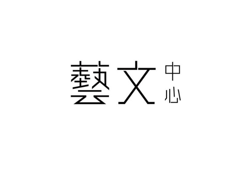 艺文