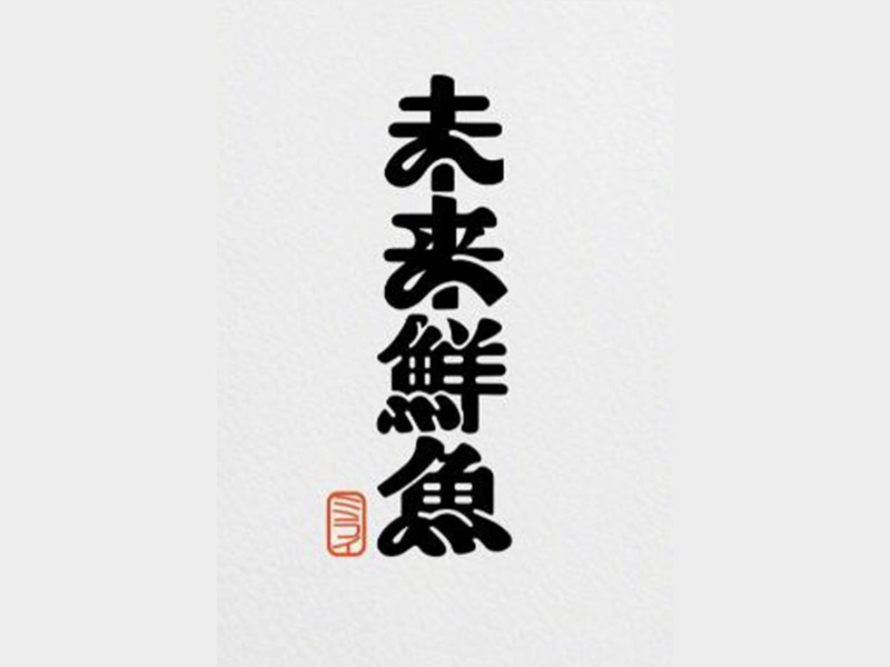 未来鲜鱼