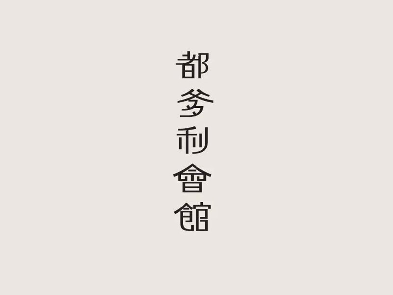 都爹利会馆