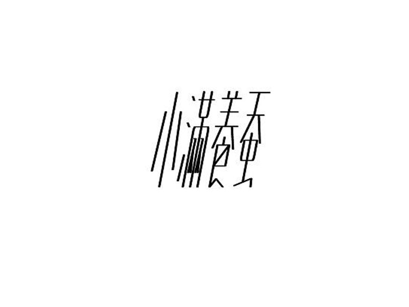 小满养蚕