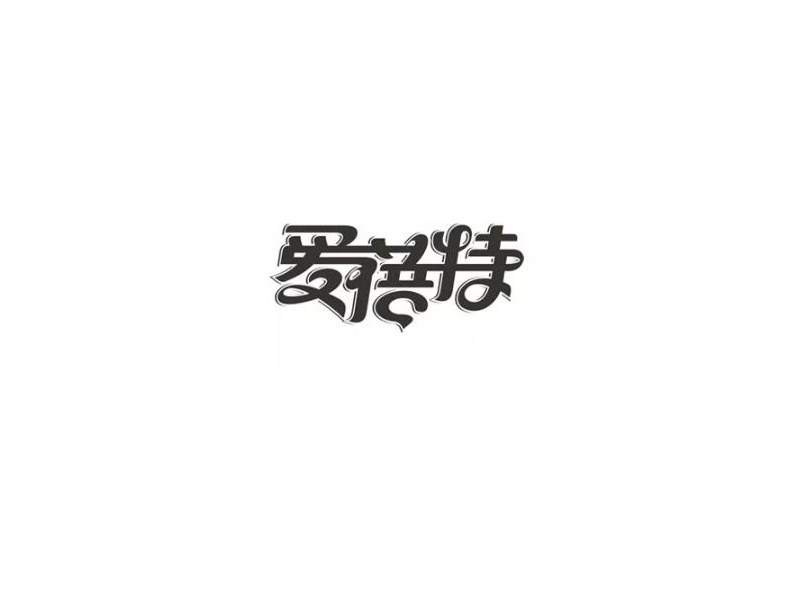 爱蓓特