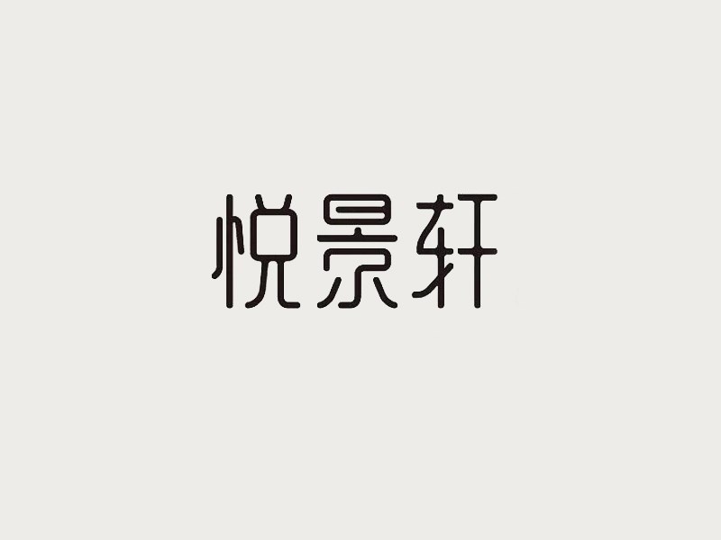 悦景轩