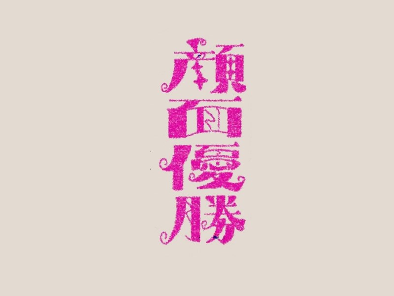 颜面优胜