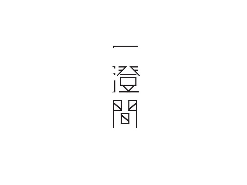 一澄间