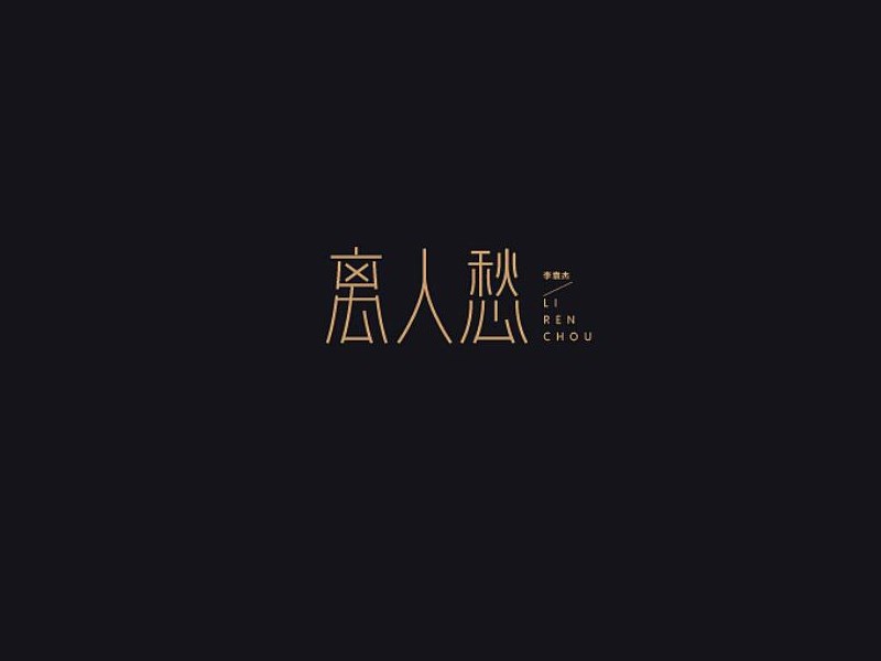 离人愁