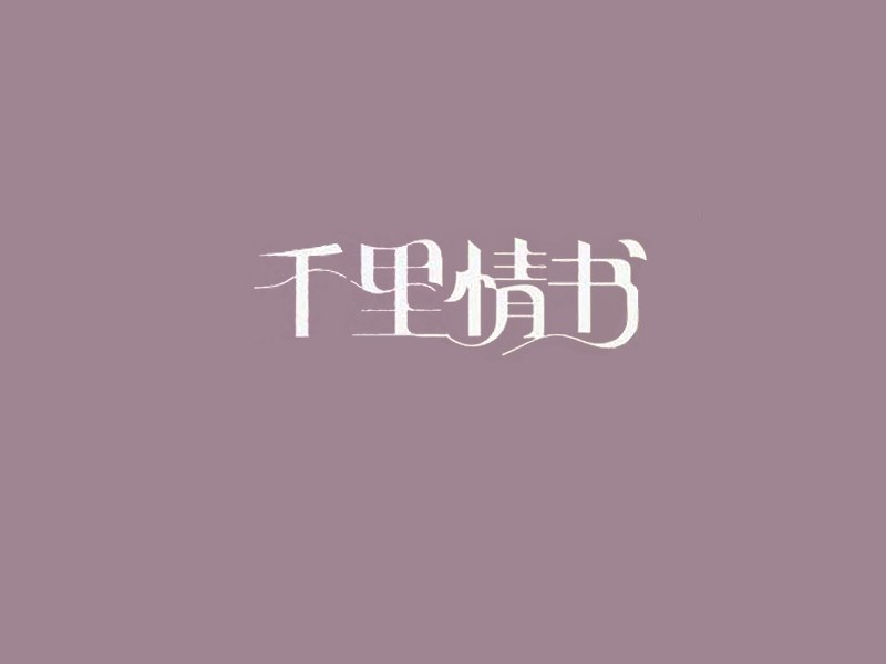 千里情书