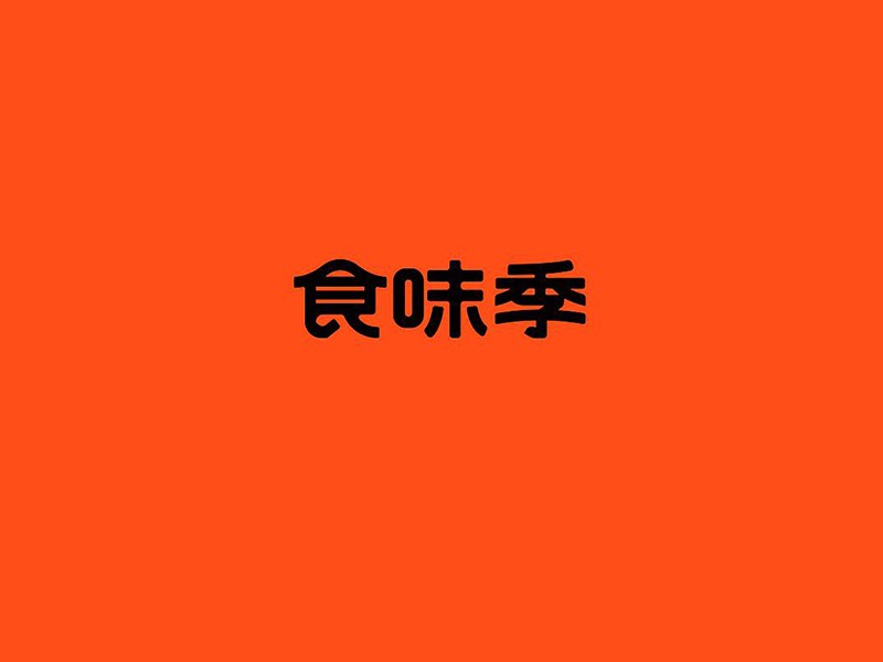 食味季