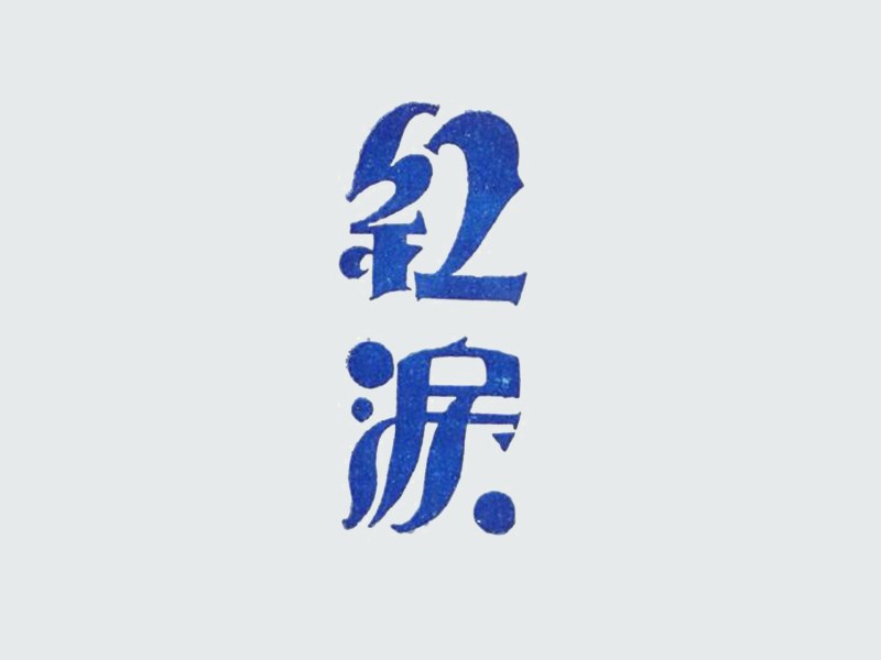 红泪