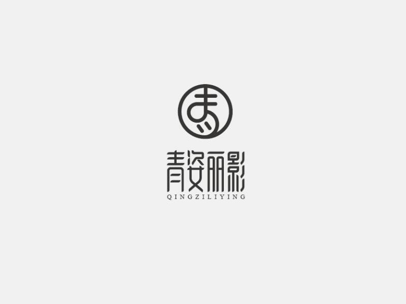 青资丽影
