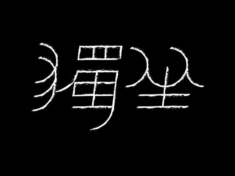 独坐