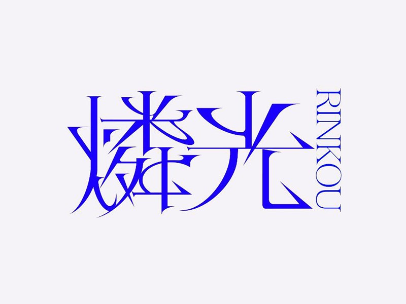 磷光