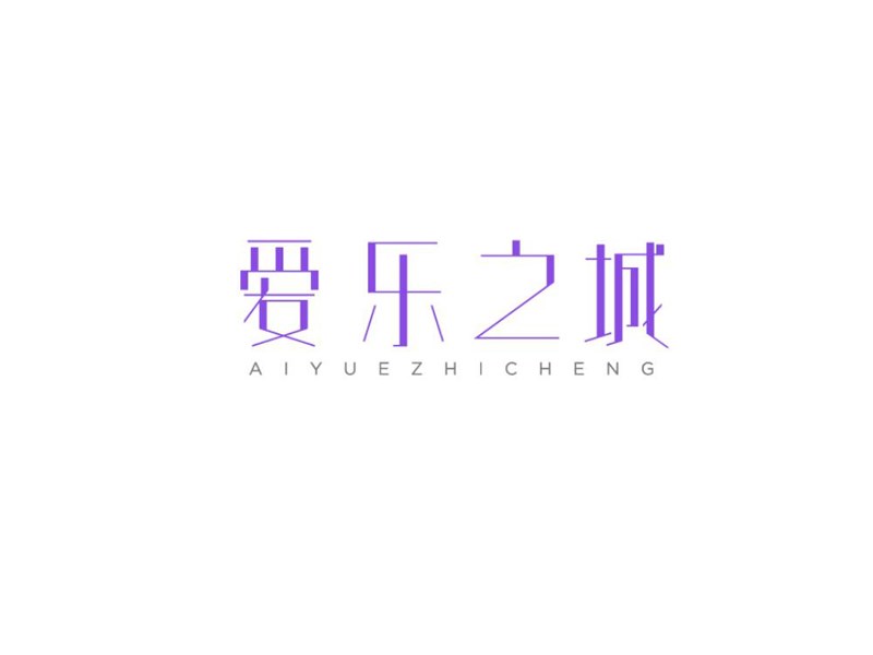 爱乐之城