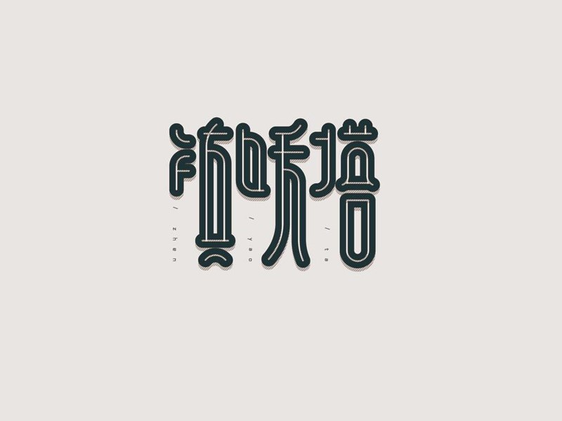 镇妖塔