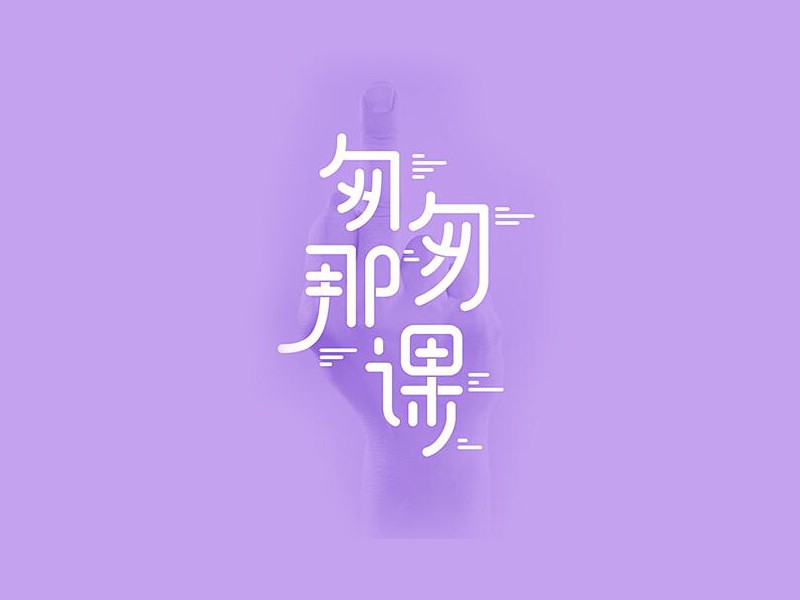 匆匆那课
