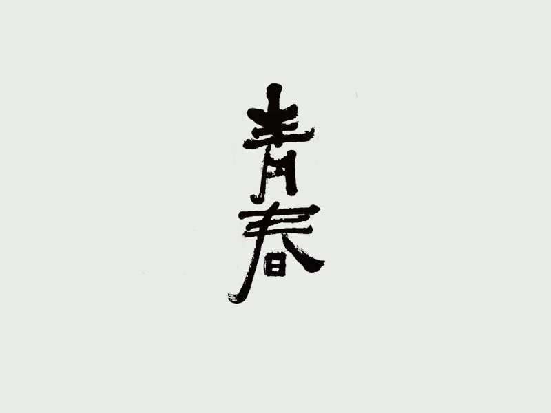 青春