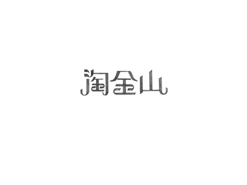 淘金山