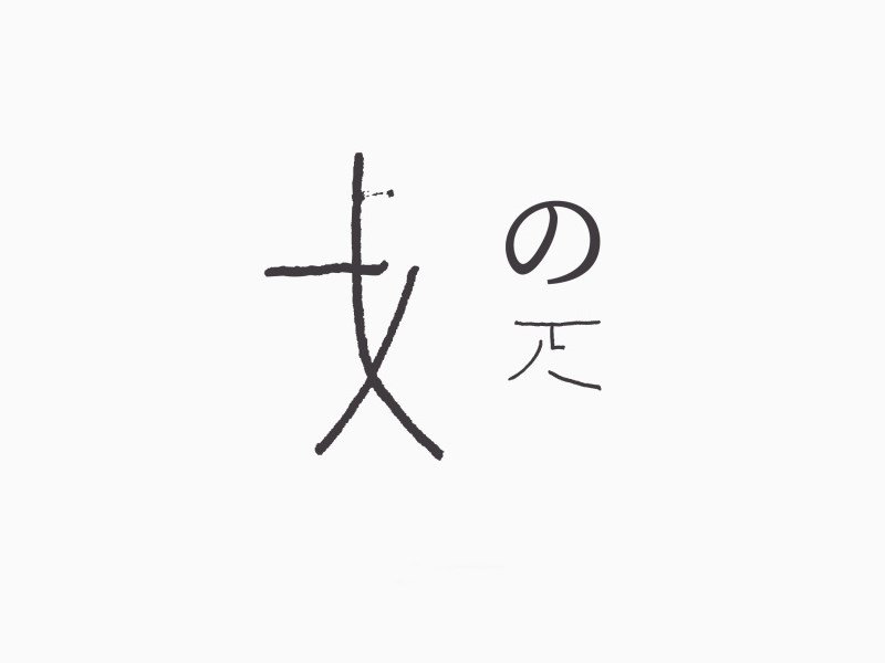 如是