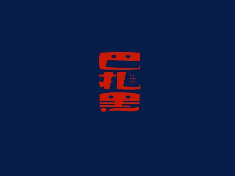 巴扎黑