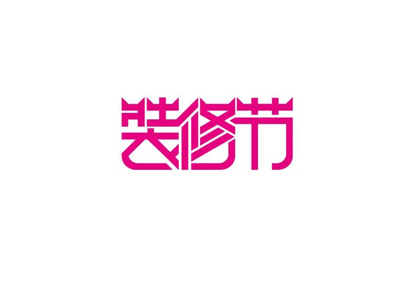 装修节