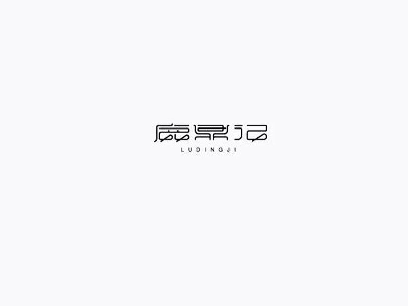 鹿鼎记