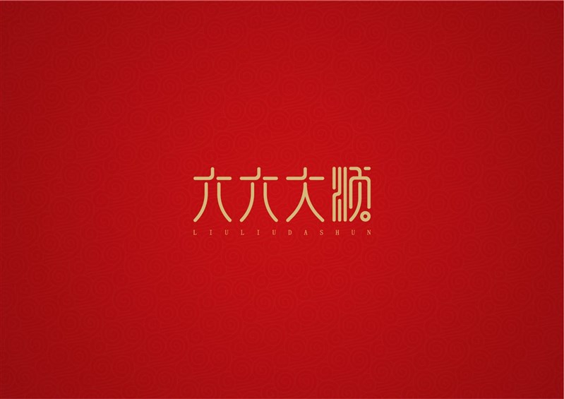 六六大顺