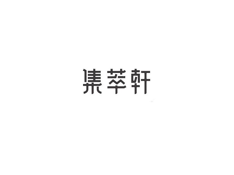 集萃轩