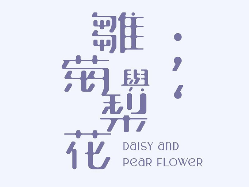 雏菊与梨花