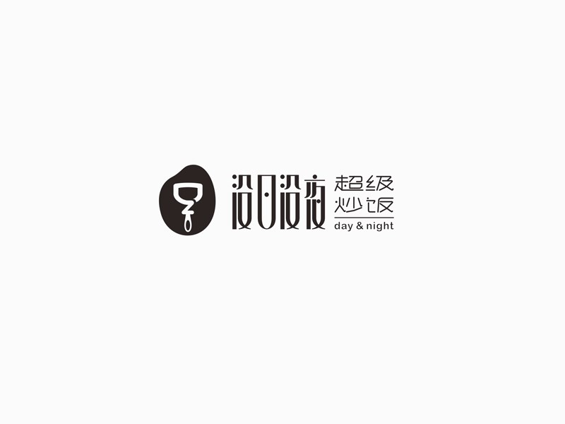 没日没夜